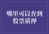 股市大佬告诉你，哪里可以查到股票质押