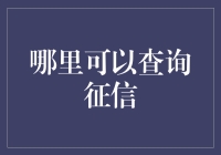 搭建数字桥梁：征信查询渠道指南