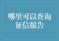 在征信报告查询中找到真爱：一份指南