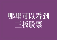 嘿！哥们儿，想知道怎么找三板股票？来看这个！