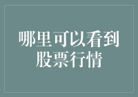 如何在股市中找到出路：股票行情哪里看？