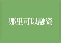 融资那些事儿：如何在朋友家的沙发上也能谈成大生意？