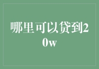 天啊！哪里能贷到20万？揭秘借贷新套路！