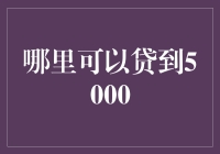 怎么借到5000元？这里有妙招！