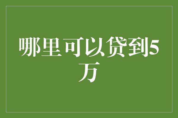 哪里可以贷到5万