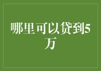 5万贷款难题：那些年我们一起追过的钱袋子