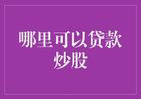 炒股求财路漫漫，何处贷钱助我行？