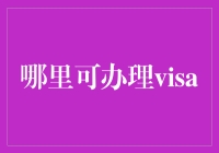 办VISA？这些地方你得知道！