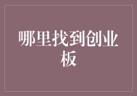 如何在各大证券市场中找到创业板：入门指南