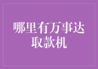 在哪里能找到万事达取款机？