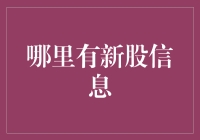 新股信息攻略：炒股新手也能成为股神的新手教程