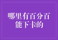 百分百能下卡的秘籍：在卡海中找到属于你的那一片卡田