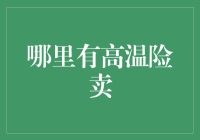 高温险卖：寻找那1%的凉爽