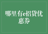 吴老板的招财秘籍：揭秘哪里有e招贷优惠券