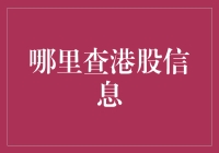 港股信息查询指南：打造全面的投资决策支持系统