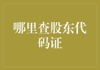 如何在股海里淘金？股东代码证查询攻略！