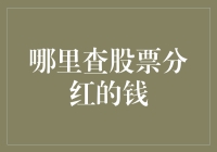 股票分红：投资者的被动收入宝库——盘点各大平台的神秘分红信息查询指南