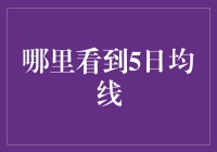 如何在投资中找到5日均线？