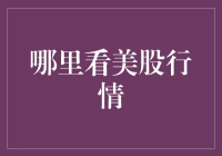 今天你美股行情了吗？美股行情查询攻略来了！