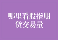 别找了！股市风云变幻，股指期货交易量哪家强？