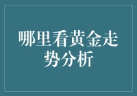 黄金市场深度分析：掌握黄金走势的策略与工具