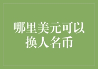 在中国境内兑换美元为人民币的最佳途径与注意事项