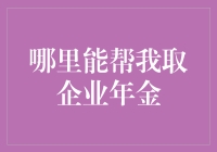 企业年金：寻找最优解决方案