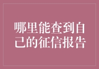 你的征信报告在哪里？可能就藏在你家的沙发垫下！