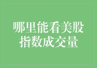 美股指数成交量的奥秘，竟藏在你意料之外的地方？