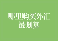 在全球范围内寻找最划算的外汇购买途径