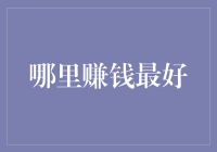 寻找最佳赚钱之路：多元化投资策略与互联网新机遇