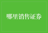 证券买卖之全球舞台：寻找最合适的交易市场