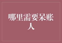 债务世界里的呆账人：从陌生人到债务解决方案的提出者