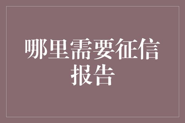 哪里需要征信报告