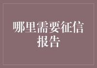 何处需征信报告：个人信用档案在现代生活中的重要性