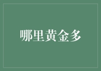 既然问了，那我就带你去个神奇的地方——黄金沙滩度假村