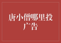 唐小僧的广告投放艺术：当理财遇到广告创意