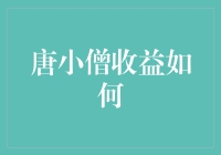 唐僧取经归来，发现没想到收益最高的是居然……