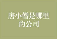 唐小僧的前世今生：互联网金融的沉浮与转型