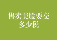 嘿！你知道买卖美股需要缴纳多少税吗？