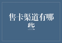 售卡渠道有哪些？揭秘金融交易背后的秘密！