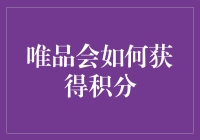 探索唯品会积分获取途径：如何最大化你的购物价值