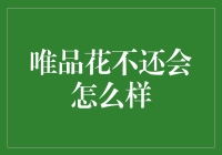 唯品花不还会怎么样？购物车里的梦魇