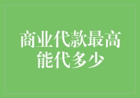 商业贷款额度分析：在不确定性中寻找最优解