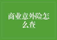 如何像侦探一样查商业意外险：一份独特指南