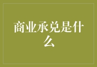 商业承兑：商贸结算新标准，打造您的专属支付方式