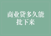 贷款审批：速度与激情的较量