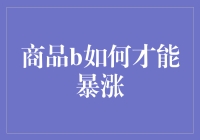 商品B如何才能暴涨？创新策略与市场定位