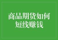 商品期货短线赚钱策略：关键点与实践指南