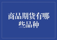 货币战争：商品期货品种大揭秘——笑点十足的财富冒险指南